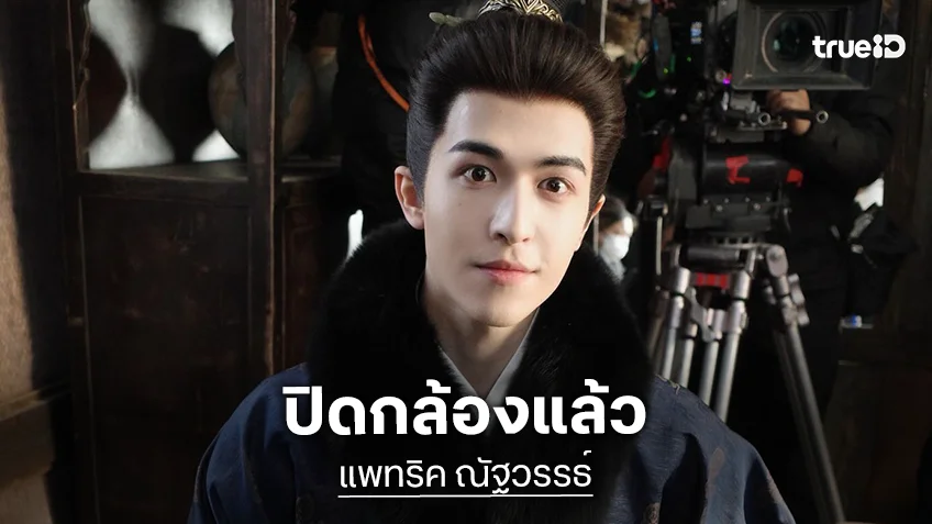 “แพทริค” ปิดกล้องซีรีส์จีน “A Ming Dynasty Adventure” แล้ว! “แพทริค” ปิดกล้องซีรีส์จีน “A Ming Dynasty Adventure” แล้ว!