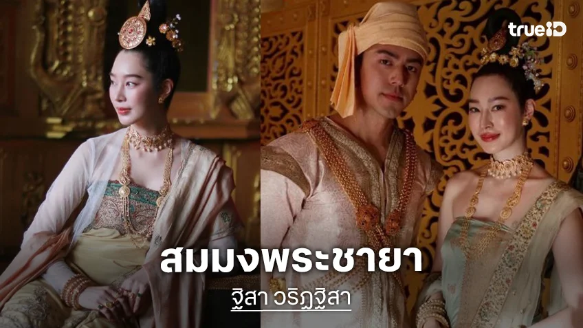 “ฐิสา” สวยสง่างามสมมงพระชายาแห่งเมืองหงสาวดี