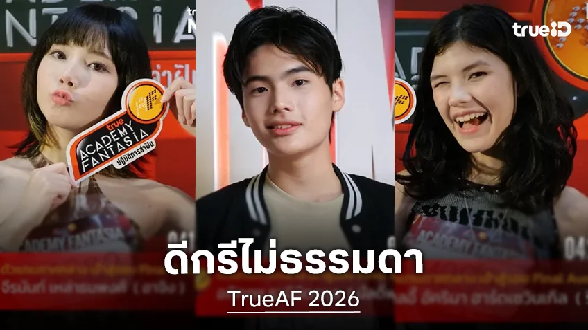 โปรไฟล์เด่น! 7 นักล่าฝันภาคกลาง "True AF 2026"  ที่มาพร้อมดีกรีไม่ธรรมดา