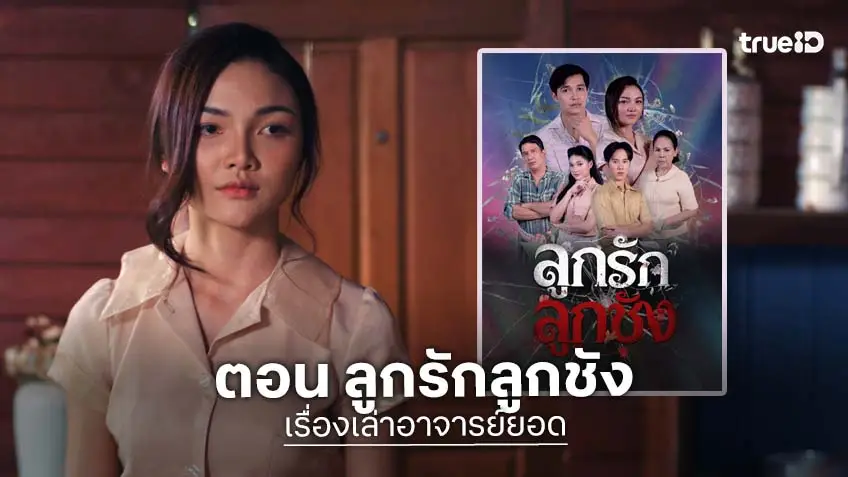 เรื่องเล่าอาจารย์ยอด ตอน "ลูกรักลูกชัง" ถ่ายทอดความรักลูกไม่เท่ากัน ออกอากาศ วันที่ 12 เม.ย.ทางช่อง 7HD