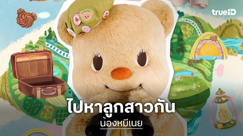 ไปหาลูกสาวกันเถอะ “น้องหมีเนย” ประกาศแฟนมีตครั้งที่ 2 เตรียมตัวเข้าค่ายไปด้วยกัน 13 มิถุนายนนี้