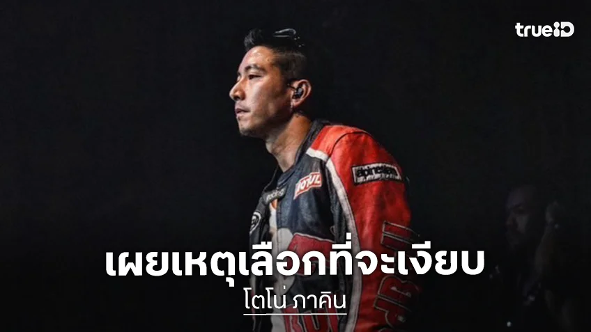 “โตโน่ ภาคิน” เปิดใจครั้งแรก หลังฝ่ามรสุมดราม่า ย้ำชัดไม่มีอะไรจะแก้ตัว