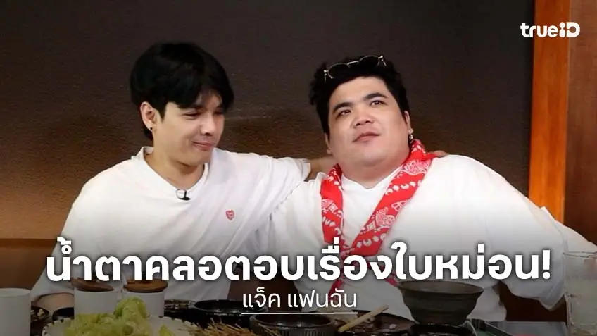 "แจ็ค แฟนฉัน" ยอมรับเครียดนานกว่า 2 เดือน ก่อนจะลดสถานะกับ "ใบหม่อน" "แจ็ค แฟนฉัน" ยอมรับเครียดนานกว่า 2 เดือน ก่อนจะลดสถานะกับ "ใบหม่อน"