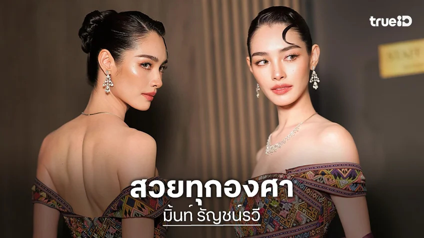 โอ้โห! “มิ้นท์ รัญชน์รวี” สวมผ้าไหมไทยสวยสง่ามาก โอ้โห! “มิ้นท์ รัญชน์รวี” สวมผ้าไหมไทยสวยสง่ามาก