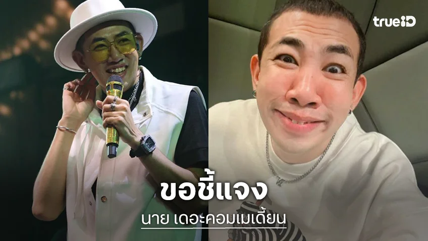 “นาย มงคล” แจงดราม่า ปมล้อเลียนภรรยา “เหน่ง เหม่งจ๋าย”