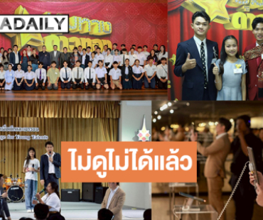 พลาดไม่ได้! “ชุมทางดาวทอง” เปิดประสบการณ์ 77 เยาวชน พาสัมผัสรากเหง้าไทย เทรนชุดใหญสู่เส้นทางนักร้องมืออาชีพ พลาดไม่ได้! “ชุมทางดาวทอง” เปิดประสบการณ์ 77 เยาวชน พาสัมผัสรากเหง้าไทย เทรนชุดใหญสู่เส้นทางนักร้องมืออาชีพ