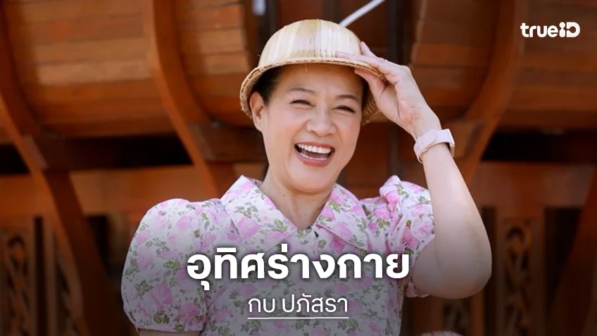 “กบ ปภัสรา” ถวายมงกุฎ-สายสะพายให้วัด ไม่ยึดติดชีวิตอุทิศร่างกายเป็นอาจารย์ใหญ่