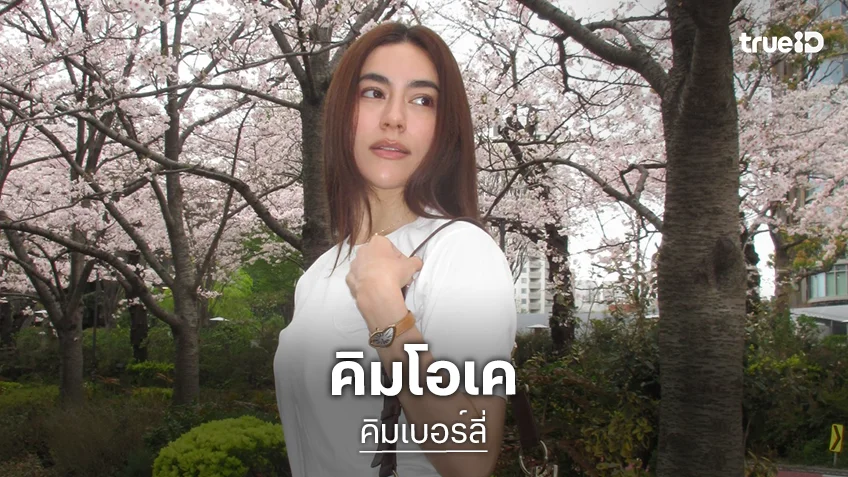 “คิมเบอร์ลี่” ขอบคุณทุกความห่วงใย โชคดีไม่เป็นอะไร หลังเกือบพลาดคิวโชว์บนเวที