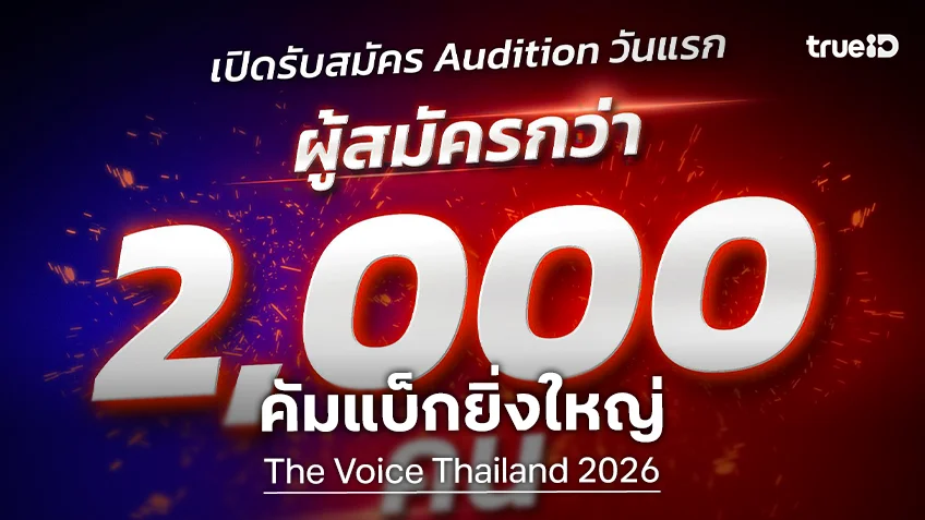 สุดปัง! The Voice Thailand 2026 คัมแบ็กยิ่งใหญ่ เปิด Audition วันแรก ยอดผู้สมัครกว่า 2,000 คน