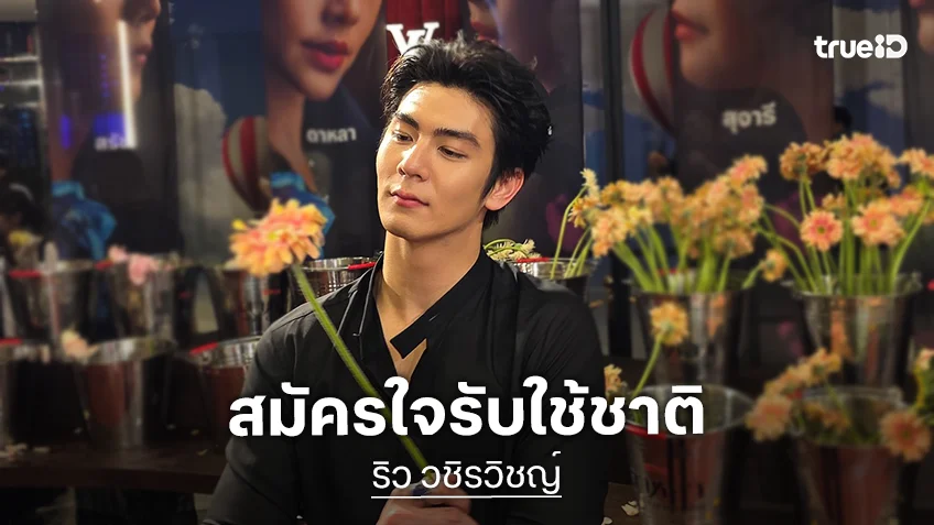 “ริว วชิรวิชญ์” พระเอกช่อง 3 สมัครใจรับใช้ชาติ