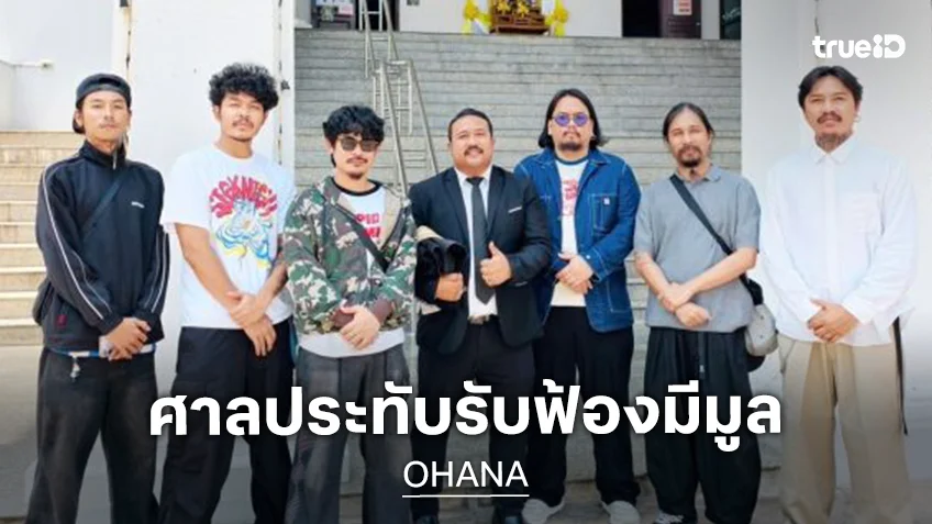 คดีแก๊ง โอฮาน่า ศาลประทับรับฟ้องมีมูล