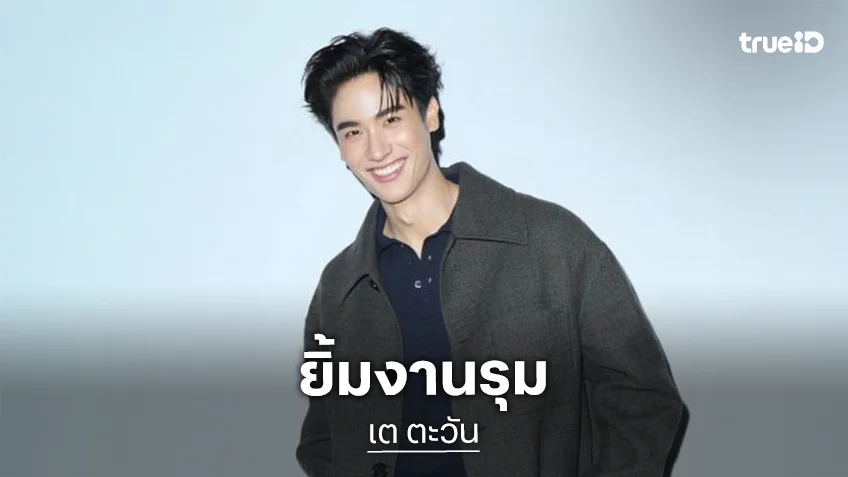 “เต ตะวัน” ยิ้มงานรุมเหมือนเจอมรสุมลูกใหญ่ “เต ตะวัน” ยิ้มงานรุมเหมือนเจอมรสุมลูกใหญ่