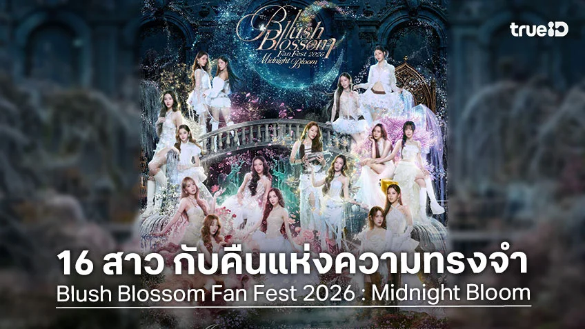 Blush Blossom Fan Fest 2026 : GMMTV ส่ง 16 สาว กลับมาสร้างคืนแห่งความทรงจำบทใหม่