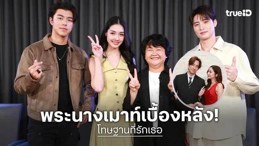 เปิดกองวิก 3 เปิดใจ "นาย-มิ้นท์" เผยเบื้องหลังทุ่มสุดตัว การันตี "โทษฐานที่รักเธอ" สุดเข้มข้น เปิดกองวิก 3 เปิดใจ "นาย-มิ้นท์" เผยเบื้องหลังทุ่มสุดตัว การันตี "โทษฐานที่รักเธอ" สุดเข้มข้น