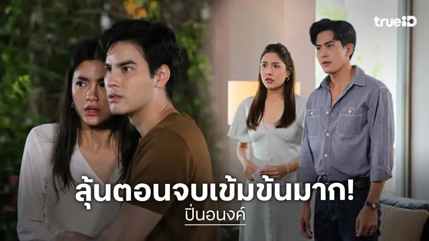 ปิ่นอนงค์ ตอนจบ : "เต้ย-พรีม" ปิดฉากดราม่าเข้มข้น ลุ้นบทสรุปครั้งใหญ่ จบสวยหรือมีน้ำตา!?