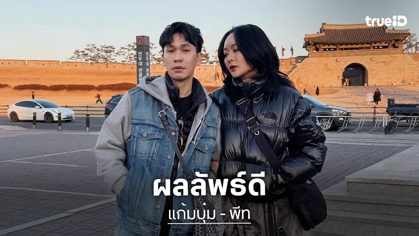 ผลลัพธ์ดี! “พีท กันตพร” เปย์หนักกระเป๋าแบรนด์ดังให้กำลังใจ “แก้มบุ๋ม” เก็บไข่รอบที่ 4