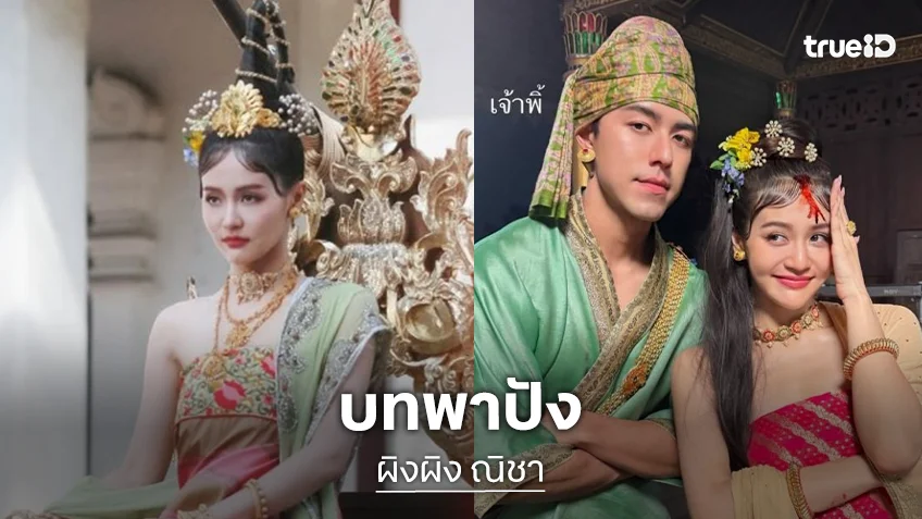 คนนี้แหละ “ผิงผิง ณิชา” หรือ “องค์หญิงนัตซินแมดอ” ใน “หงสาวดี”