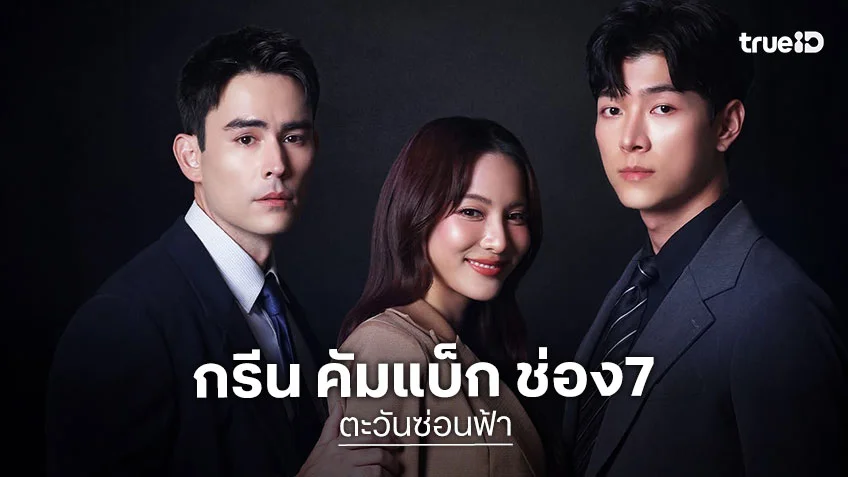 ตะวันซ่อนฟ้า : กรีน คัมแบ็กช่อง7 ประกบ 2 พระเอก หลุยส์-ก็อต ร่วมงานครั้งแรก