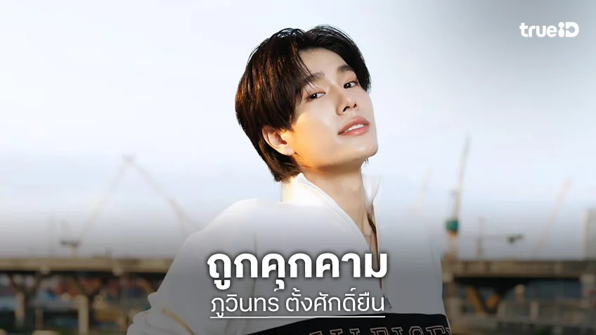 “ภูวินทร์” เล่านาทีถูกซาแซงแอบถ่ายในห้องน้ำ ลั่นค่ายสั่งลุยคดีถึงที่สุด