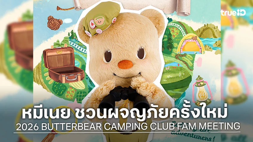 มัมหมีเตรียมฟิน!! หมีเนย ชวนผจญภัยครั้งใหม่ 2026 BUTTERBEAR CAMPING CLUB FAM MEETING มัมหมีเตรียมฟิน!! หมีเนย ชวนผจญภัยครั้งใหม่ 2026 BUTTERBEAR CAMPING CLUB FAM MEETING