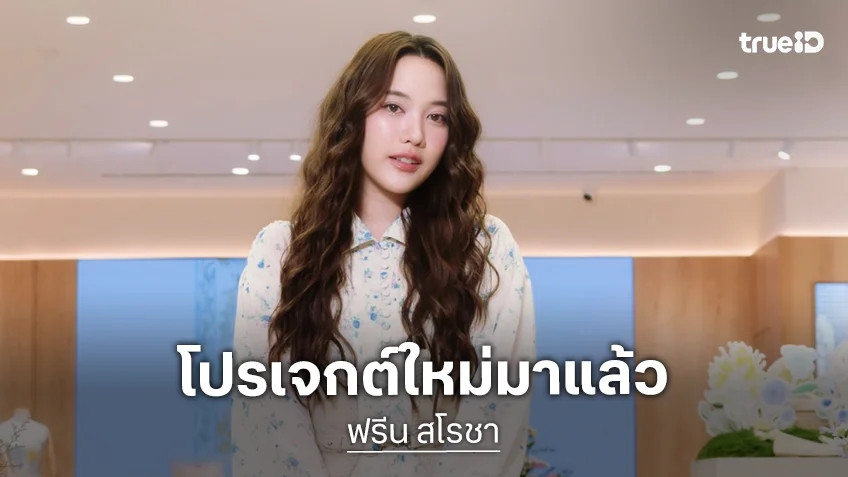 โปรเจกต์ใหม่มาแล้ว!! “ฟรีน สโรชา” ปล่อยคลิปทีเซอร์กระตุ้นต่อมหวีด รอเลยรับรองปัง!