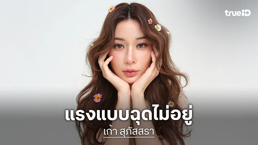 แรงแบบฉุดไม่อยู่! "เก้า สุภัสสรา" Sold Out  แฟนมีตทั้งไทย-ไทเป แฟนคลับกดบัตรจนระบบเกือบขิต