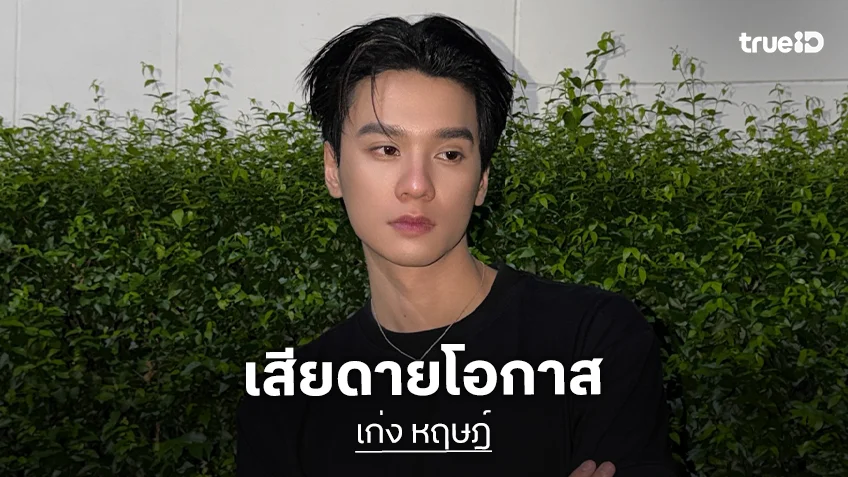 “เก่ง หฤษฎ์” เสียดายโอกาสพับโปรเจกต์ใหญ่ “เสน่ห์นาง”
