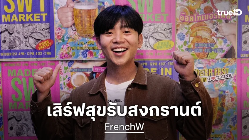 "FrenchW (เฟรนช์ดั๊บ)" ยก SW1 Market เนรมิตตลาดแจกอาหารฟรีที่หมอชิต สงกรานต์นี้อิ่มท้องสุขใจ "FrenchW (เฟรนช์ดั๊บ)" ยก SW1 Market เนรมิตตลาดแจกอาหารฟรีที่หมอชิต สงกรานต์นี้อิ่มท้องสุขใจ