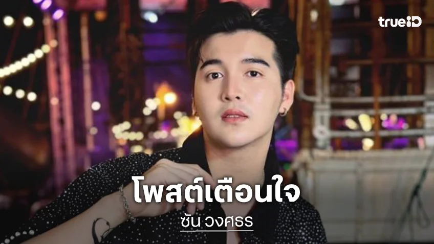 “ซัน วงศธร” โพสต์ จำไว้นะ! เวลาทุกข์ใจอย่าไประบายให้ใครฟังเพราะต่อหน้ารับฟัง ลับหลังนินทา