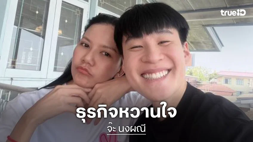 ลงทุนนิดหน่อยเอง!! “จ๊ะ นงผณี พาชมธุรกิจ “บิ๊ก อชิรพนธ์” แค่ตึกแรก 200 ล้าน