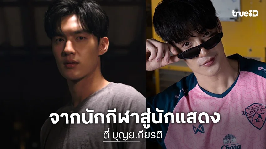 “ตี๋ บุญยเกียรติ” ผู้รักษาประตูสุดฮอตปลุกปั้นสู่ไอ้ต้าวหมาเด็ก