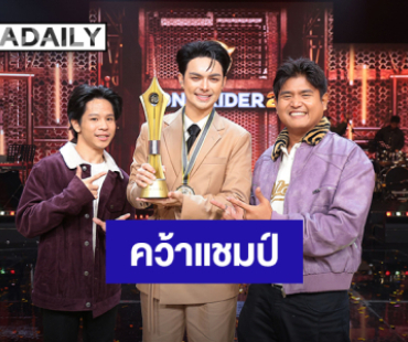 “แบงค์-NOTTOY-เพียว” จับมือปังส่ง “ชายตัวร้าย” คว้าแชมป์ “Song Rider 2”
