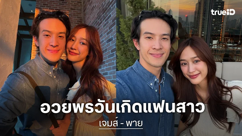 HBD My Love! “เจมส์ มาร์” ลงรูปความสวย “พาย รินรดา” อวยพรวันเกิดแฟนสาวสุดหวาน