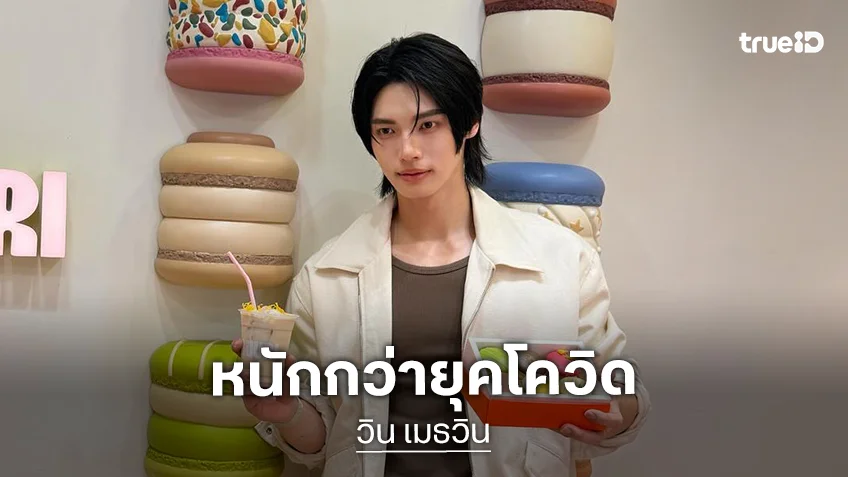 หนักกว่ายุคโควิด! “วิน เมธวิน” เครียด! เจอพิษเศรษฐกิจเล่นงาน กระทบยอดขาย