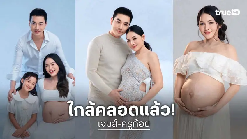 "ครูก้อย" ภรรยา "เจมส์ เรืองศักดิ์" เผยโมเมนต์ใกล้คลอด สุดอบอุ่น!