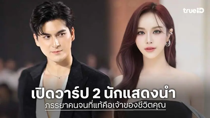 เปิดวาร์ป 2 นักแสดงนำ "ปราชญ์-อีฟ" จากซีรีส์แนวตั้ง "ภรรยาคนจนที่แท้คือเจ้าของชีวิตคุณ" ทางทรูไอดี