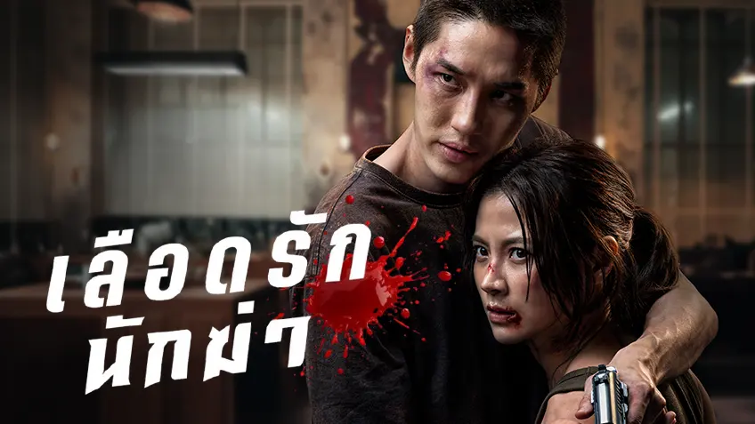 เลือดรัก นักฆ่า My Dearest Assassin