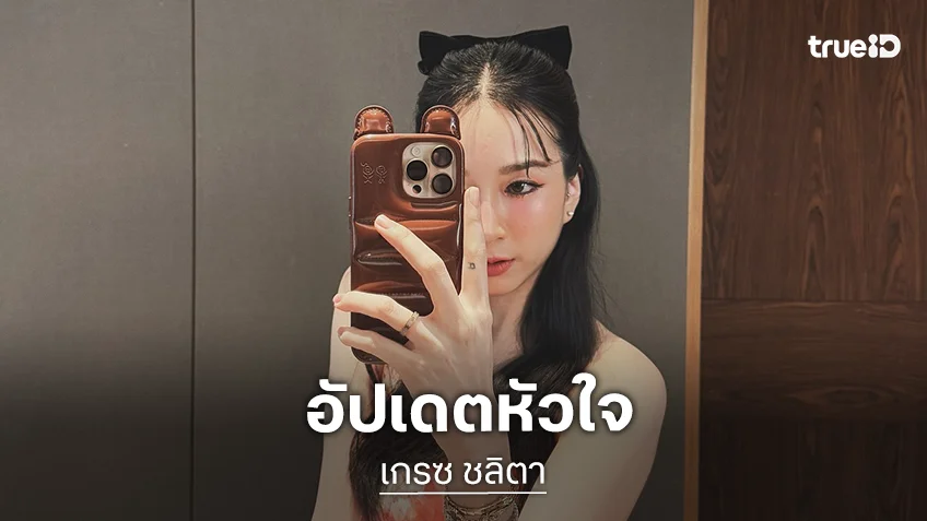“เกรซ ชลิตา” อัปเดตหัวใจ รีวิว “พี่เกิล” คือของขวัญล้ำค่าที่สุดในชีวิต