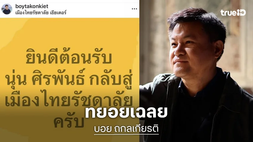 ว้าววว! “คุณบอย ถกลเกียรติ” ดึงนักแสดงมากฝีมือลงละครเวที