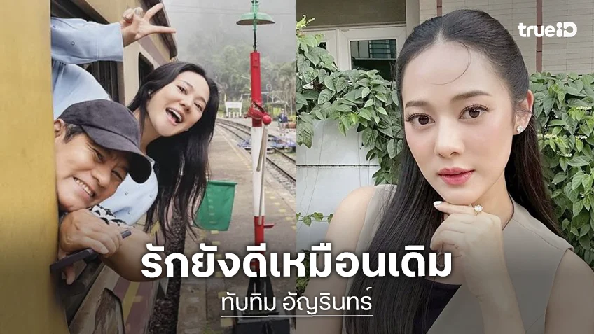 “ทับทิม - ไทด์” เสิร์ฟรูปคู่หวาน สยบลือรักร้าว