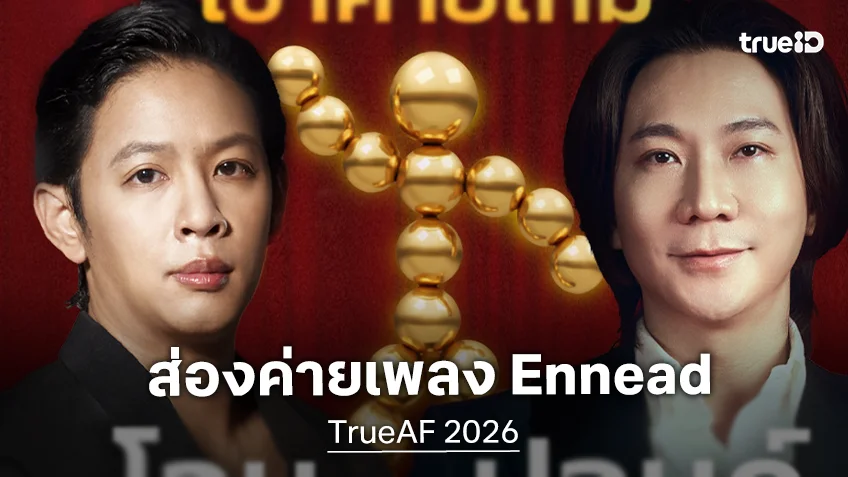 Ennead ค่ายน้องใหม่ที่เกิดจากการรวมตัวของ "โอม Cocktail x ปอนด์ BeOnCloud"