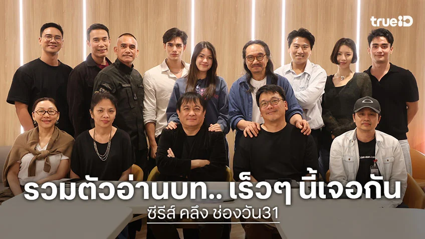 ซีรีส์ คลึง ช่องวัน31 เริ่มเดินเครื่อง แท็กทีม ชาร์เลท-เทศน์-เอก ธเนศ รวมตัวอ่านบท