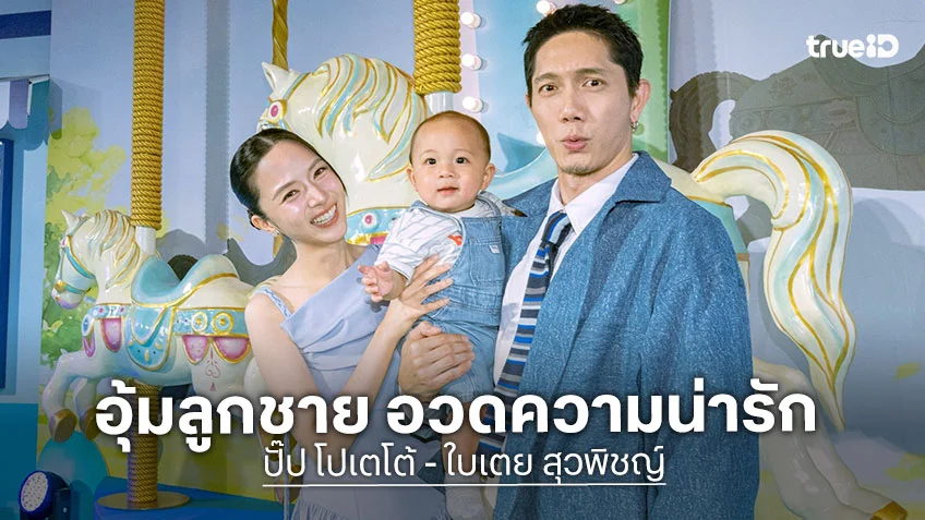 ปั๊บ-ใบเตย ชวนลูกชาย น้องฌาน อวดความน่ารัก พร้อมนั่งแท่นครอบครัวพรีเซนเตอร์แบรนด์ดัง