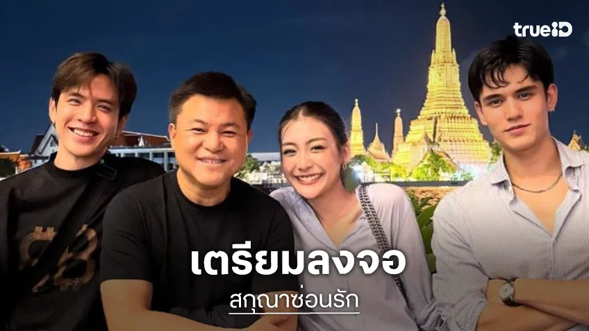 “เพิร์ธ” ประชันรักแซ่บ “ฟิล์ม-เทศน์” ดุเดือด “สกุณาซ่อนรัก” ต่อ “หงสาวดี”