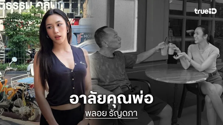 ขอแสดงความเสียใจ “พลอย รัญดภา” แจ้งข่าวเศร้าสูญเสียคุณพ่อ