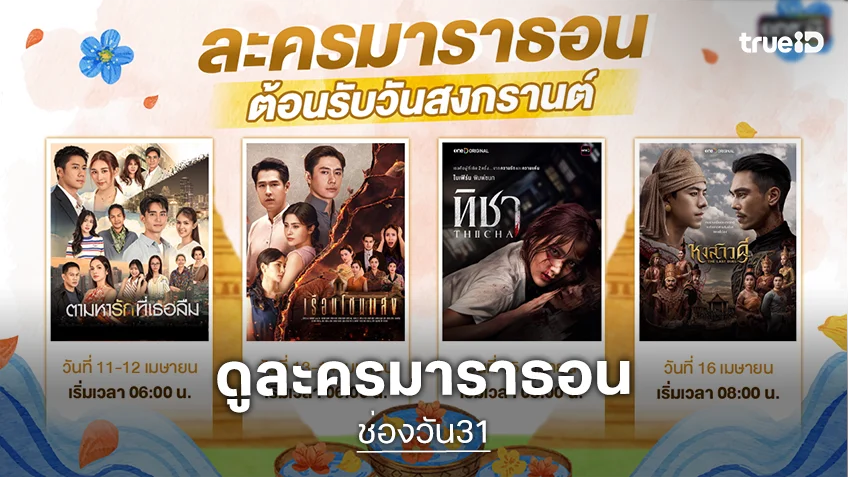 ต้อนรับสงกรานต์! ช่องวัน31 เสิร์ฟละครมาราธอน จัดเต็ม 4 เรื่อง 4 รส สาดความสุขทะลุจอ