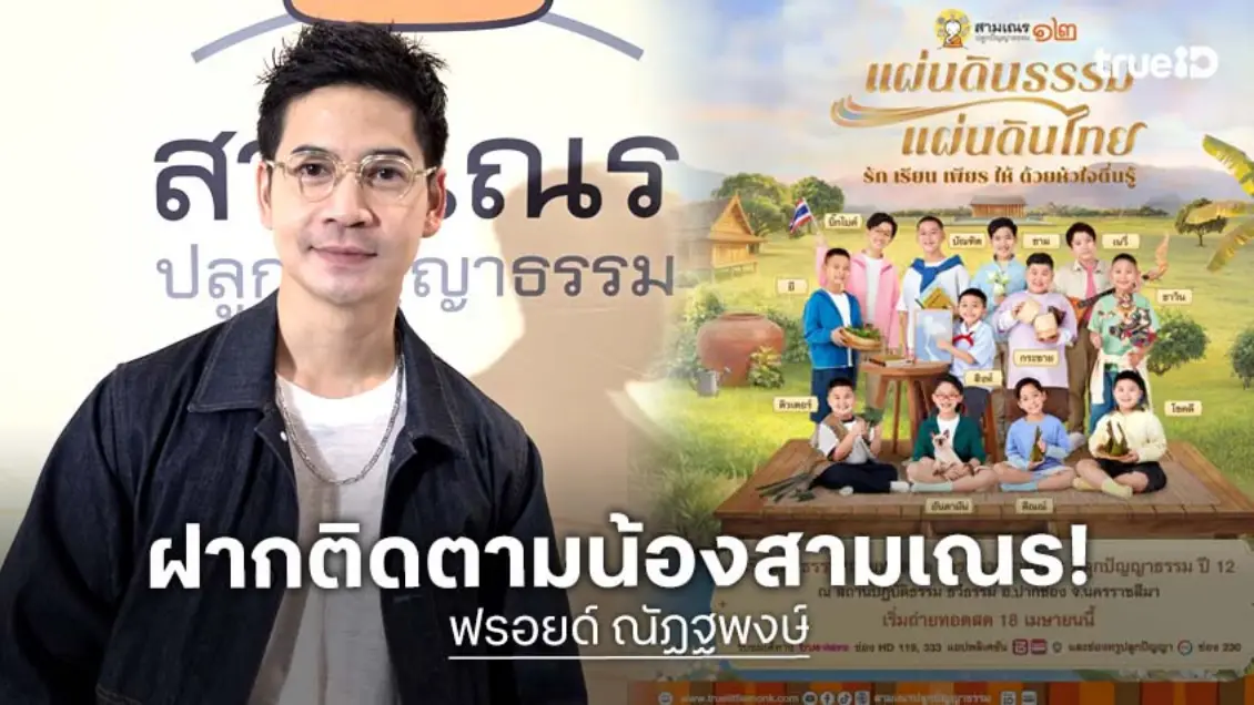 "ฟรอยด์ ณัฏฐพงษ์" ชวนดู "สามเณรปลูกปัญญาธรรม ปี 12" เริ่ม 18 เม.ย.นี้ เรียลลิตีธรรมะที่สนุกและได้รู้ธรรม!