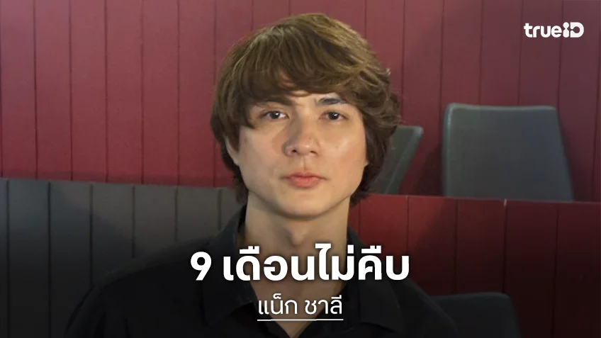 “แน็ก ชาลี” ยื่นหลักฐานคดีถูกขโมยทรัพย์กว่า 10 ล้าน ลั่นคดี 9 เดือนไม่คืบ ขอพึ่งสื่อตามต่อ