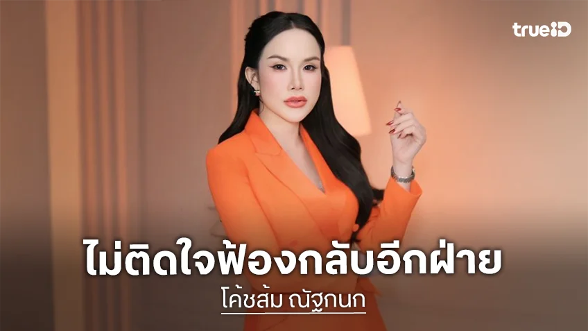 “โค้ชส้ม” เคลียร์ดราม่าไม่คิดเกาะแสเพื่อขายของ ไม่ติดใจฟ้องกลับอีกฝ่าย