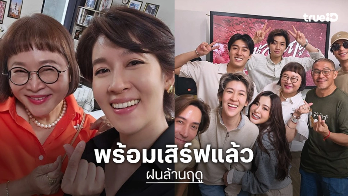 “พี่หน่อง” เฮ! “ฝนล้านฤดู” มาแน่ ดู “เชียร์-หลุยส์-ออกัส” เสิร์ฟความสนุก